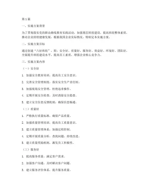 六好班组创建实施方案范文(3篇)