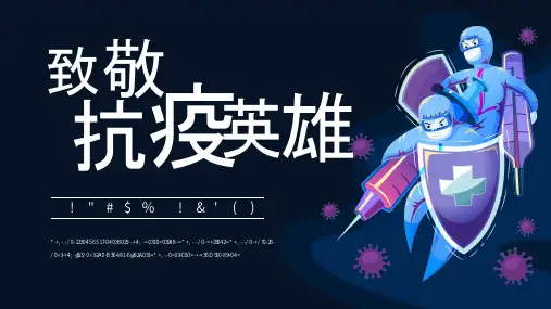 致敬抗疫英雄学习抗疫精神PPT