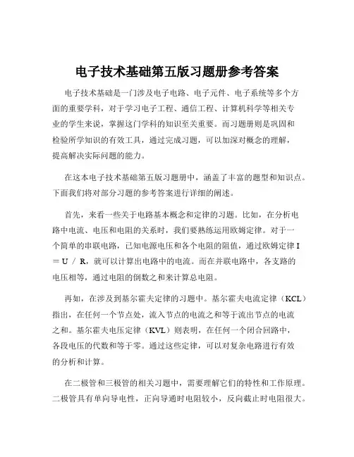 电子技术基础第五版习题册参考答案