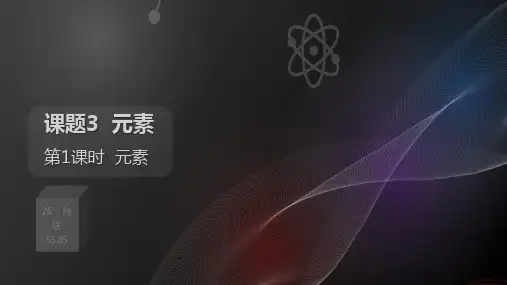 《元素》PPT优质课件