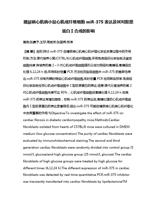 糖尿病心肌病小鼠心肌成纤维细胞miR-375表达及其对胶原蛋白Ⅰ合成的影响