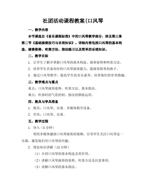 社团活动课程教案(口风琴