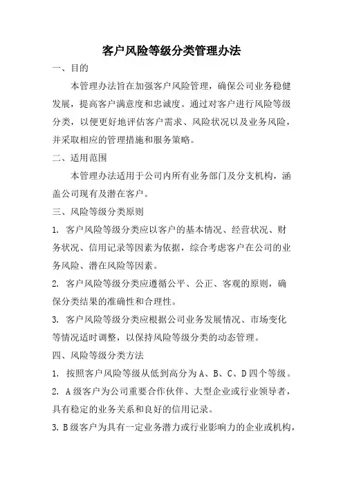 客户风险等级分类管理办法
