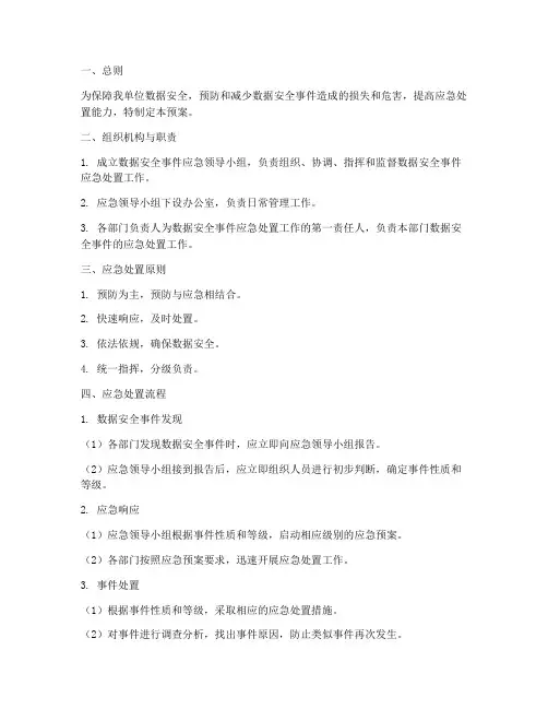 数据安全应急处置预案