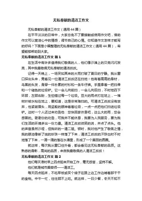 无私奉献的清洁工作文（通用44篇）