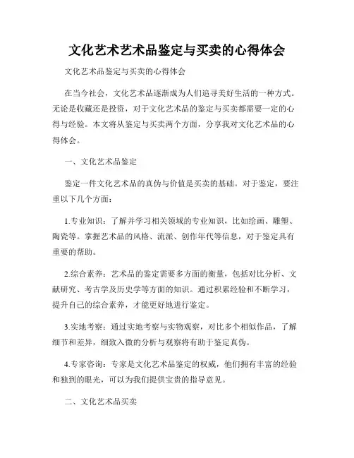 文化艺术艺术品鉴定与买卖的心得体会