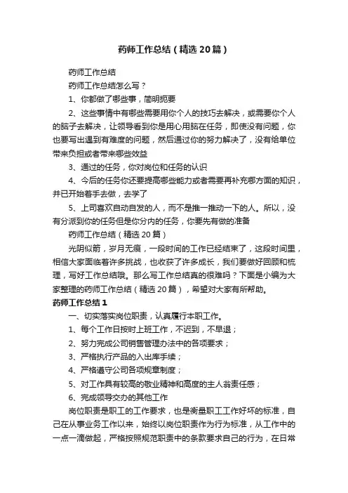 药师工作总结（精选20篇）
