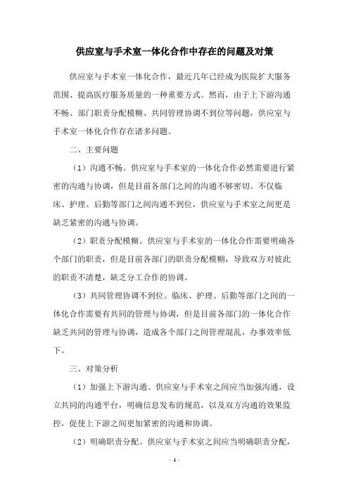 供应室与手术室一体化合作中存在的问题及对策