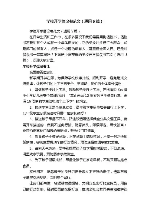 学校开学倡议书范文（通用5篇）