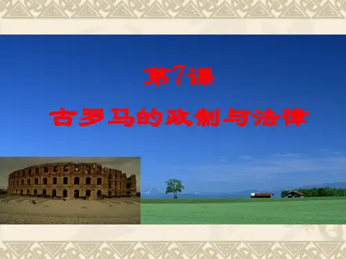 岳麓版必修一第二单元第7课 古罗马的政制和法律课件(共22张PPT)