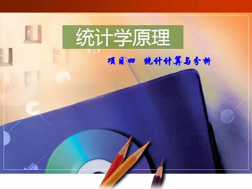 项目四-1 统计计算与分析(综合指标的计算与分析)