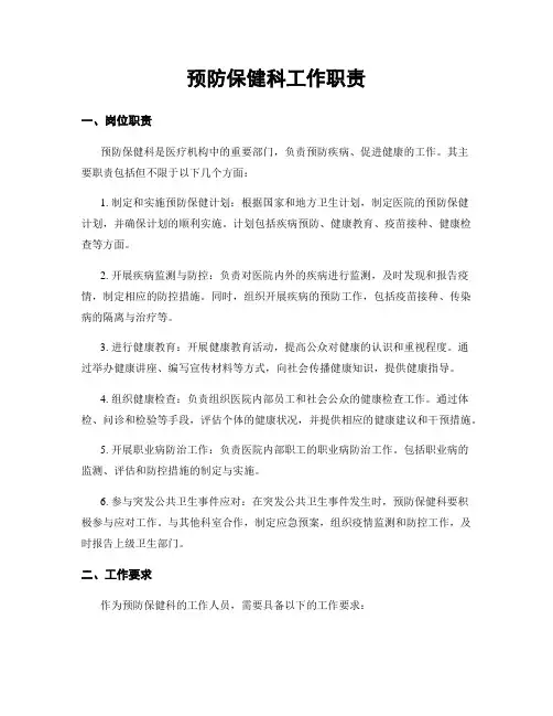 预防保健科工作职责
