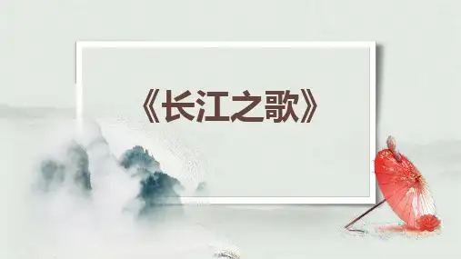 七年级音乐下册《长江之歌》PPT课件