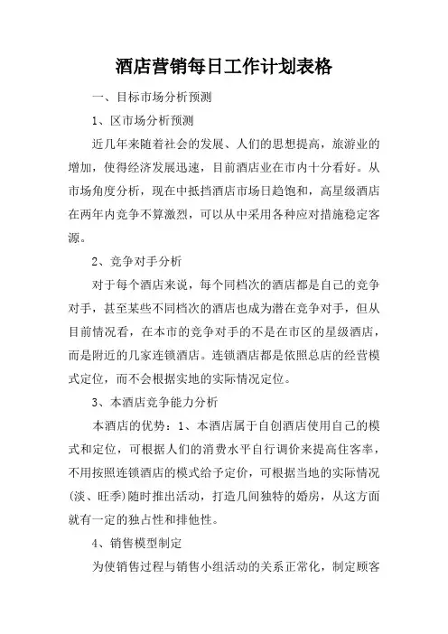 酒店营销每日工作计划表格