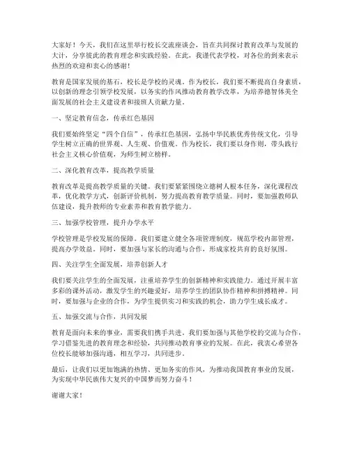 校长交流座谈发言稿