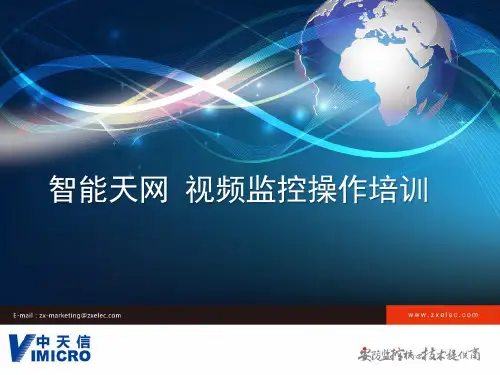 智能天网视频监控操作(培训)