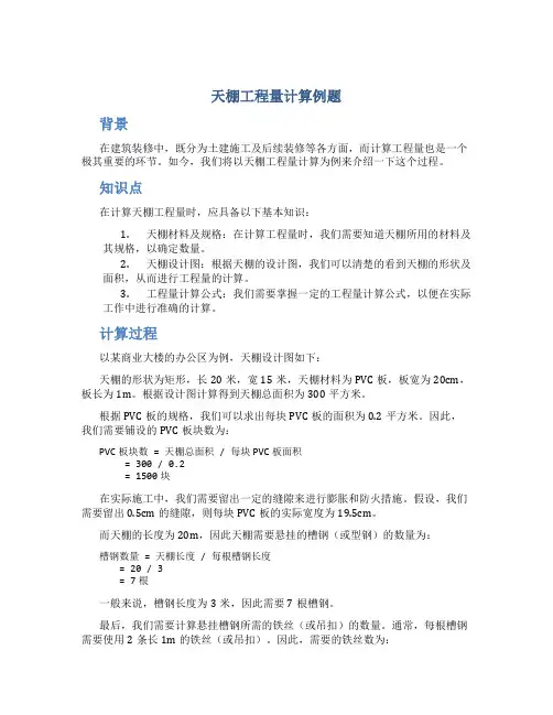 天棚工程量计算例题