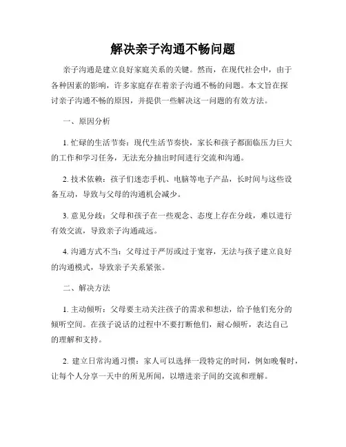 解决亲子沟通不畅问题