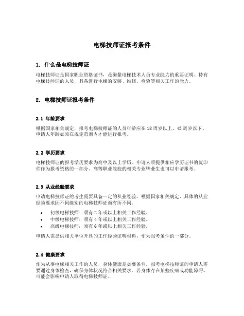 电梯技师证报考条件