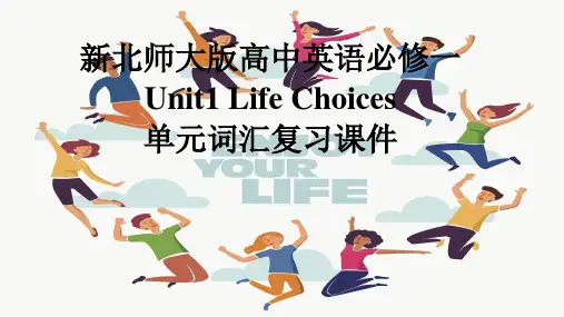 新北师大版高中英语必修一Unit1Life Choices单元词汇复习课件