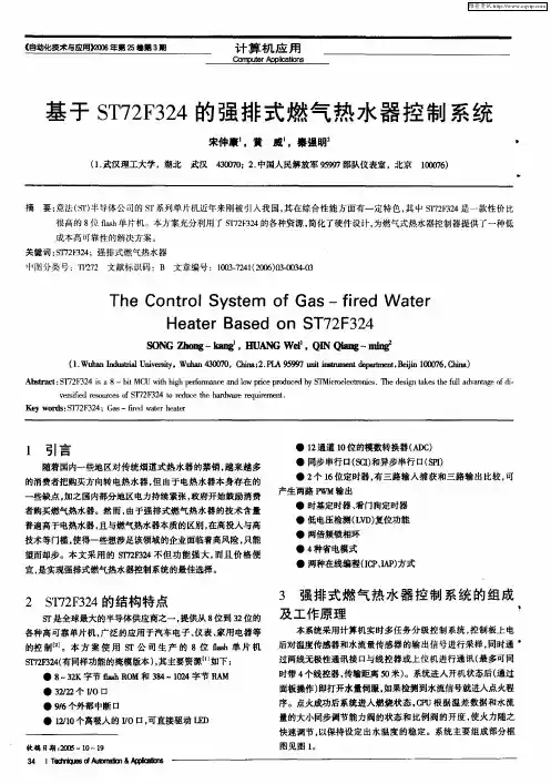 基于ST72F324的强排式燃气热水器控制系统