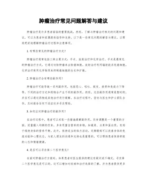 肿瘤治疗常见问题解答与建议
