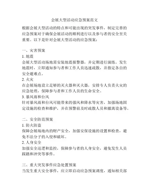 会展大型活动应急预案范文