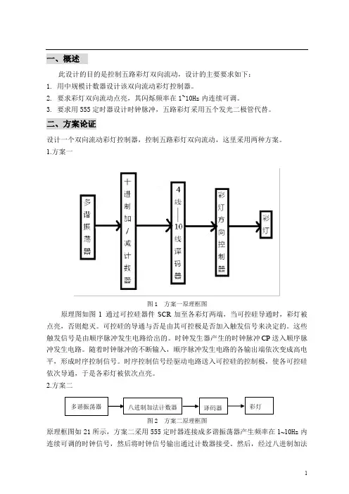 数字电子课设报告双向流动彩灯控制器设计