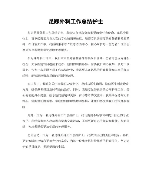 足踝外科工作总结护士