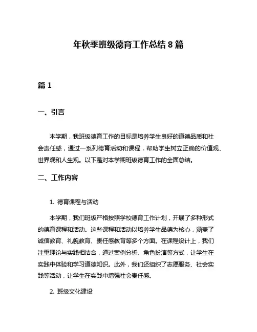 年秋季班级德育工作总结8篇