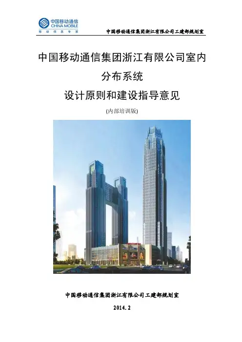中国移动通信集团浙江有限公司移室内分布系统设计原则2014最新版本