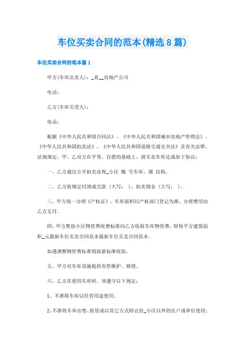 车位买卖合同的范本(精选8篇)