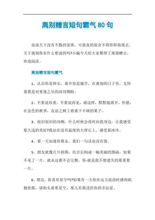 离别赠言短句霸气80句