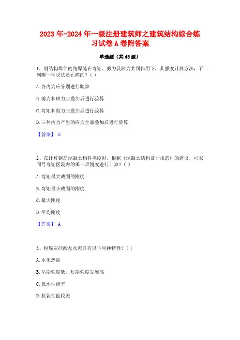 2023年-2024年一级注册建筑师之建筑结构综合练习试卷A卷附答案