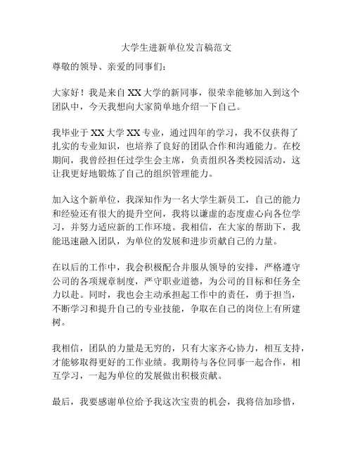 大学生进新单位发言稿范文