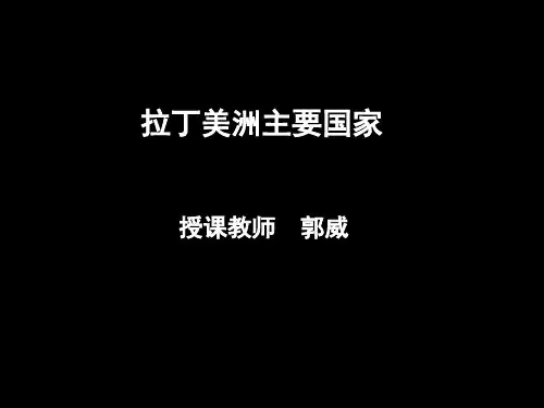 18拉丁美洲主要国家