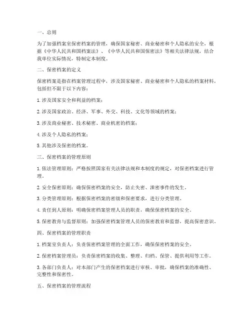 档案室保密档案管理制度