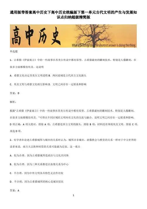 通用版带答案高中历史下高中历史统编版下第一单元古代文明的产生与发展知识点归纳超级精简版