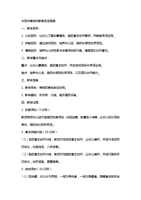 中班体育游戏教案走走跑跑