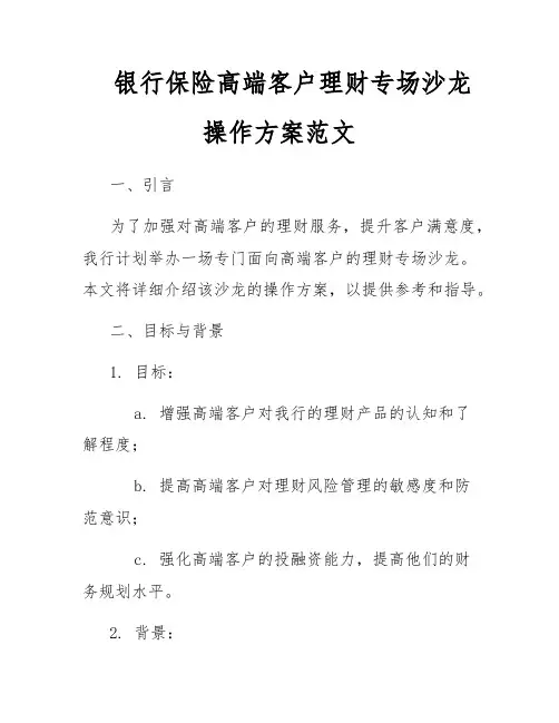 银行保险高端客户理财专场沙龙操作方案范文