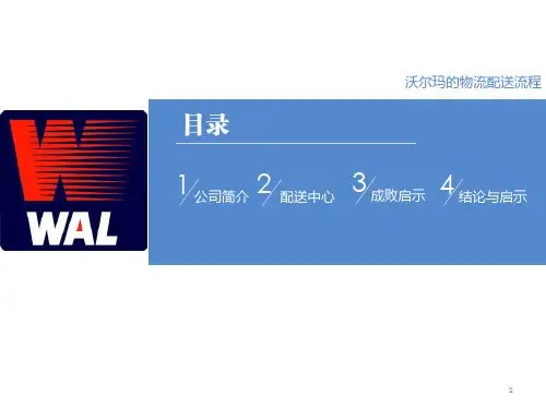 沃尔玛物流配送中心ppt课件