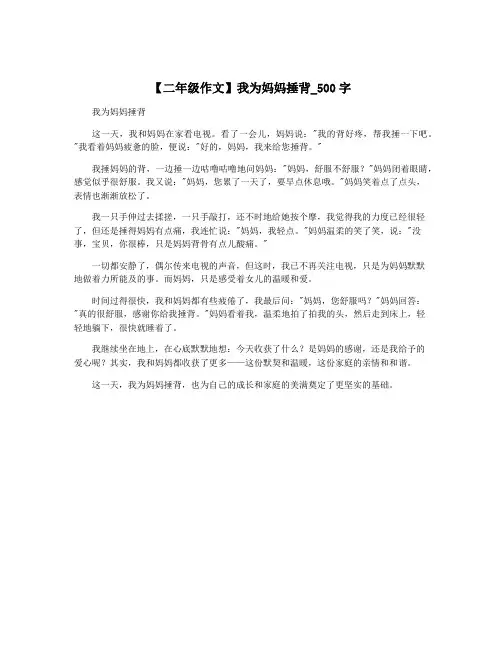 【二年级作文】我为妈妈捶背_500字