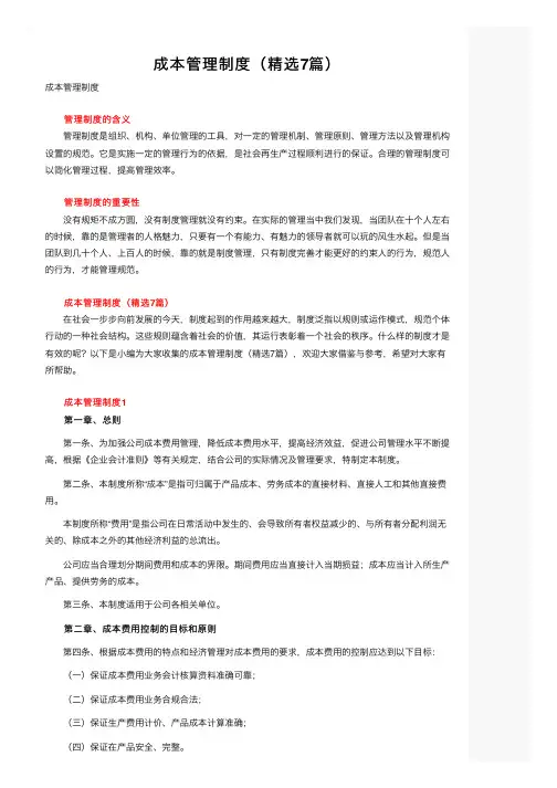 成本管理制度（精选7篇）