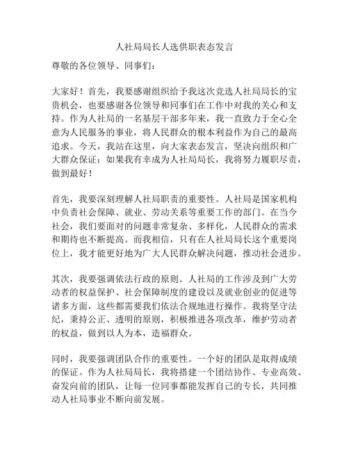 人社局局长人选供职表态发言