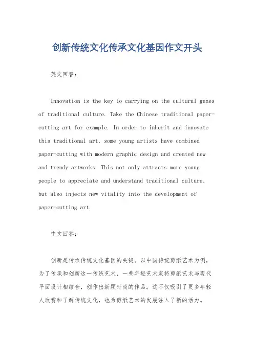 创新传统文化传承文化基因作文开头