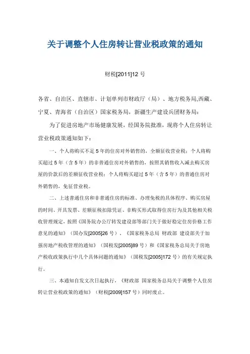 财税[2011]12号“关于调整个人住房转让营业税政策的通知”