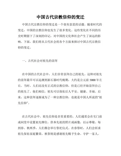 中国古代宗教信仰的变迁