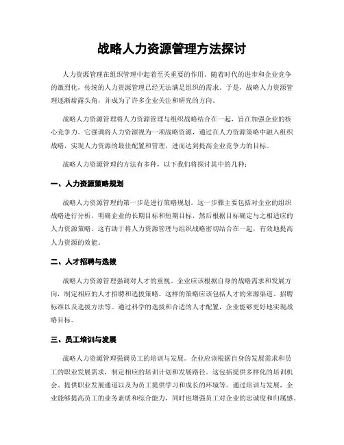 战略人力资源管理方法探讨
