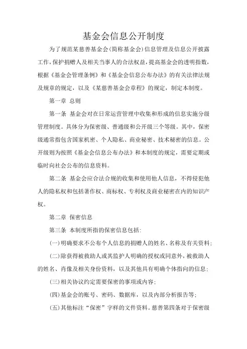 基金会信息公开制度