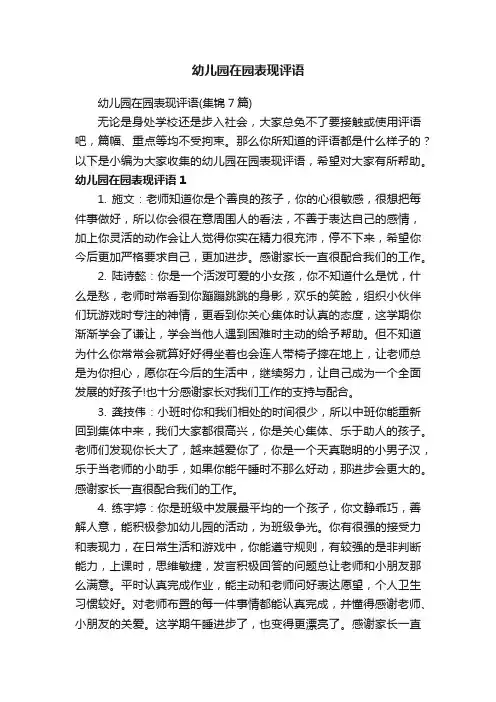 幼儿园在园表现评语